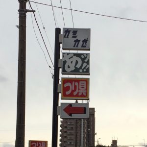 カミカゼ看板